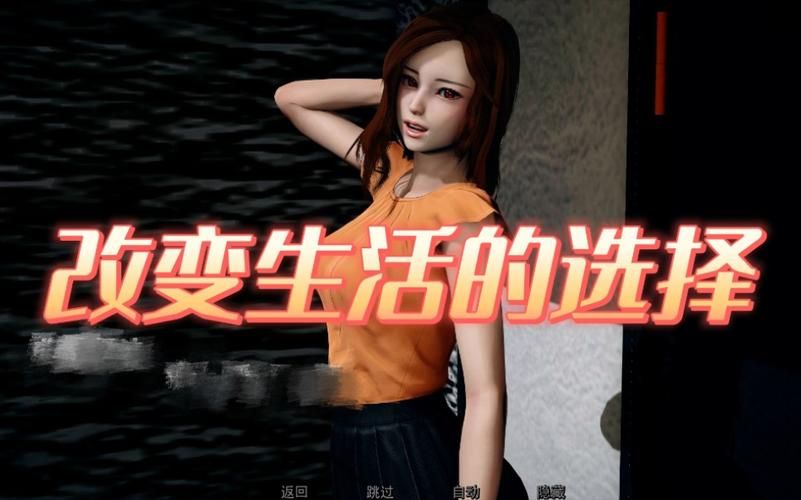 改变生活的选择更新地址及游戏攻略，助你轻松游戏
