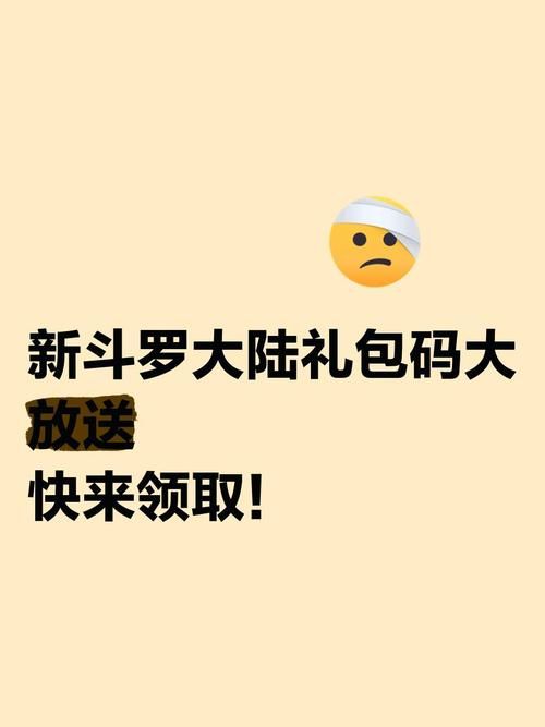 斗罗大陆安卓版礼包码领取，海量福利等你拿