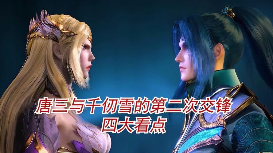 斗罗大陆最新篇章：唐三与千仞雪的巅峰对决，精彩不容错过！
