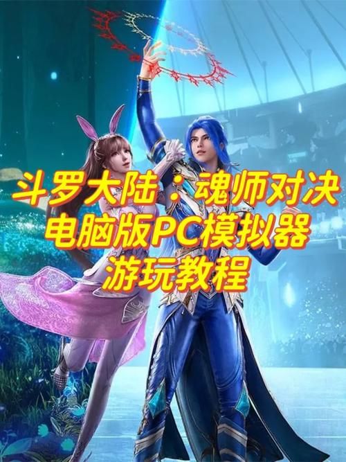 斗罗大陆游戏下载:体验原著剧情的魂师手游 斗罗大陆游戏下载:体验原著剧情的魂师手游