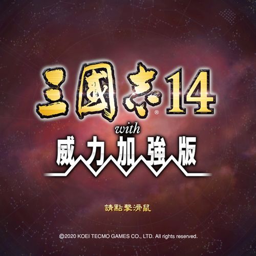 新手必看！三国志14清凉版游戏介绍及游戏技巧