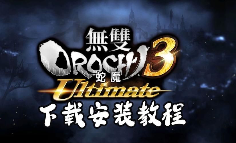 无双大蛇3福利版官网入口,快速下载畅玩游戏 无双大蛇3福利版官网入口,快速下载畅玩游戏