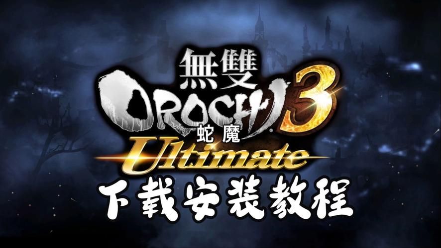 无双大蛇3福利版最新版在哪下载?附详细教程! 无双大蛇3福利版最新版在哪下载?附详细教程!