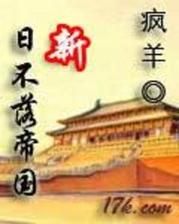 日不落帝国最新版本:小说歌曲资源大放送 日不落帝国最新版本:小说歌曲资源大放送