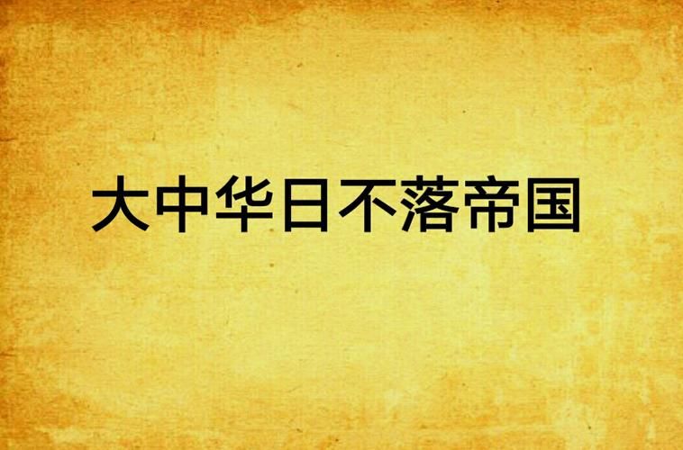 日不落帝国汉化版最新更新:有哪些内容值得关注? 日不落帝国汉化版最新更新:有哪些内容值得关注?