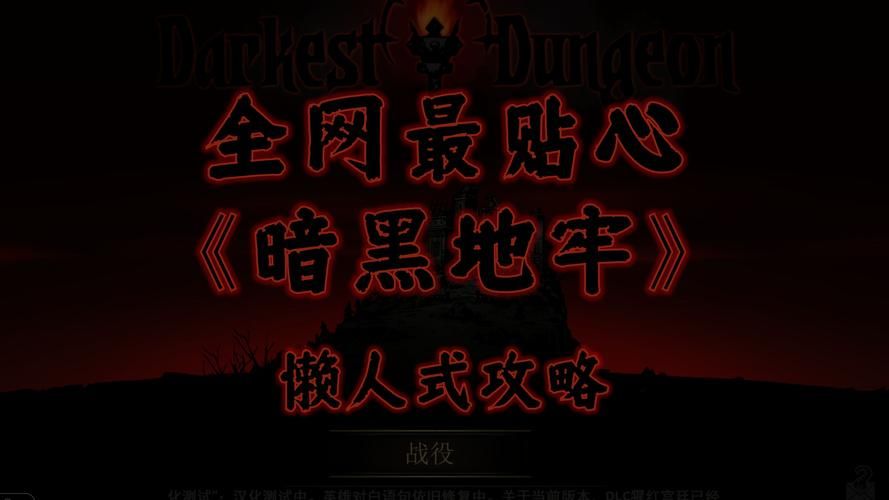 暗黑地牢瑟瑟版下载方法详解，避坑指南！