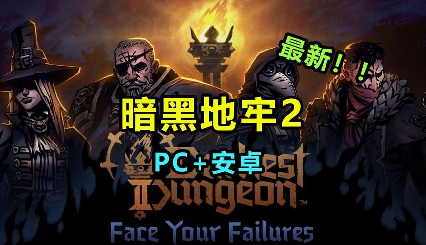 暗黑地牢瑟瑟版下载方法详解，避坑指南！