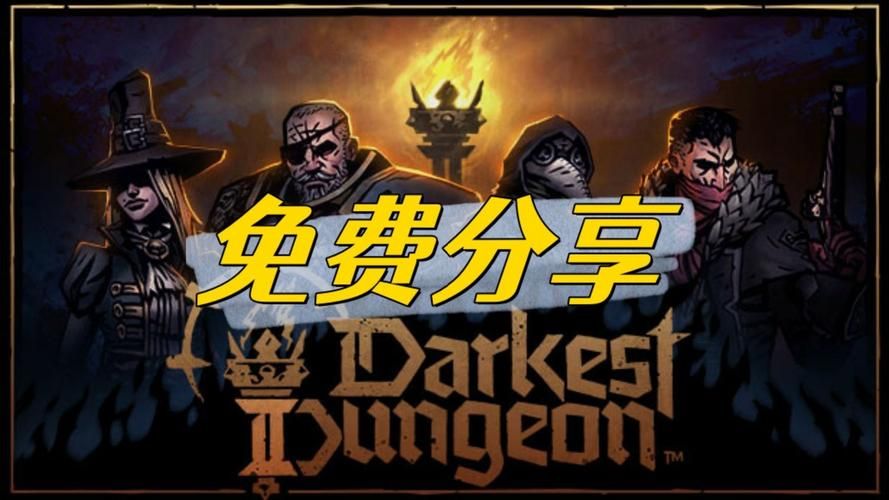 暗黑地牢瑟瑟版是什么？带你深入了解！