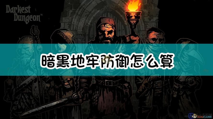 暗黑地牢瑟瑟版:超详细通关攻略及隐藏要素揭秘 暗黑地牢瑟瑟版:超详细通关攻略及隐藏要素揭秘