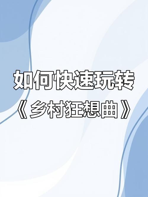 最全乡村改造游戏介绍：让你爱上乡村生活
