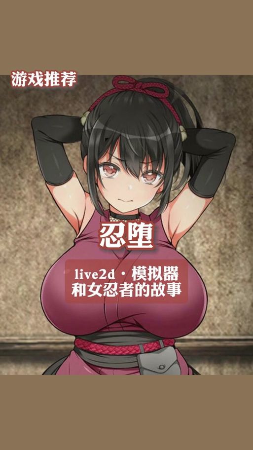 最全的忍堕/女忍调教版本资源库：满足你的所有需求