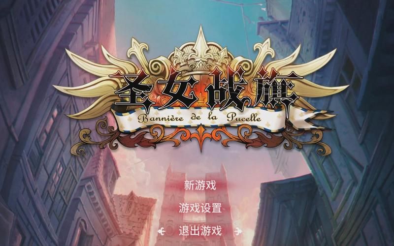 最后的圣女安卓版:游戏下载及安装完整步骤 最后的圣女安卓版:游戏下载及安装完整步骤