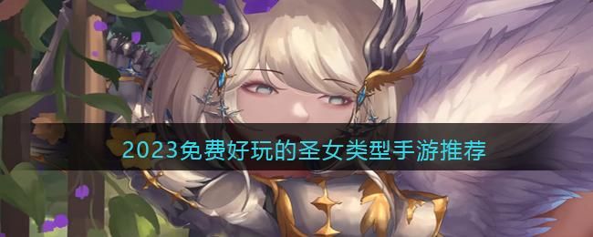 最后的圣女游戏更新了？快来看看最新地址！