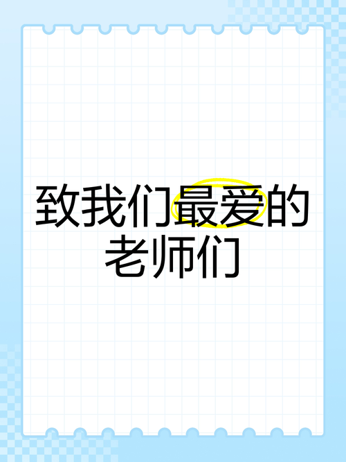 最喜欢的老师官方网站：致敬所有辛勤付出的老师们！