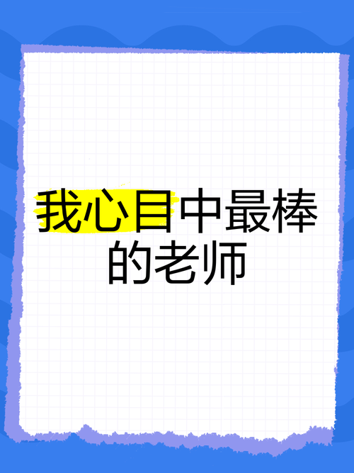 最喜欢的老师官网：寻找你心中最棒的老师！