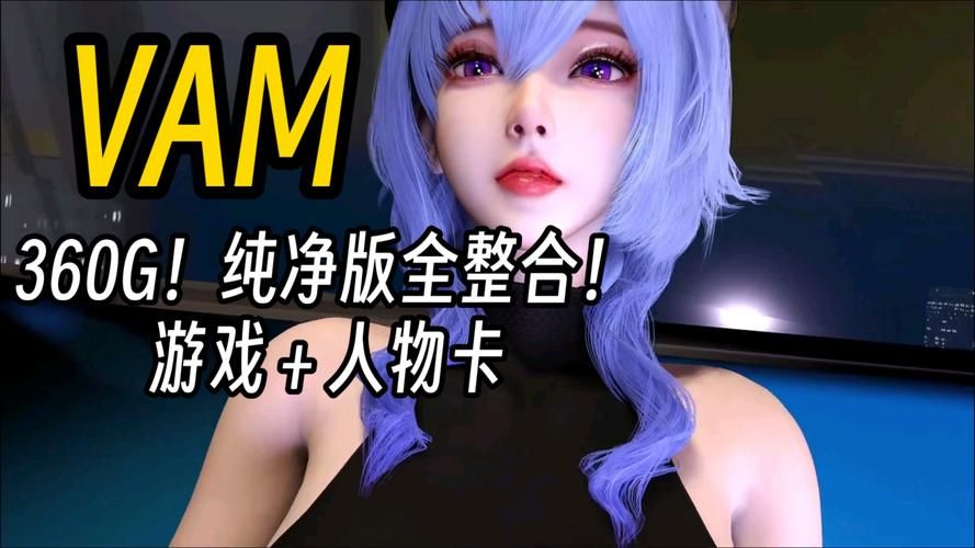 最新VAM整合包3款汉化版更新了什么？新手必看