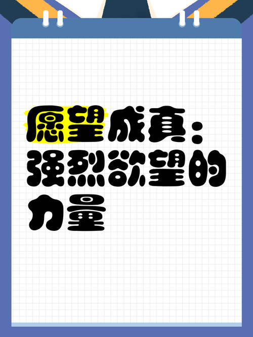 最新分享：如何激发你内心的强烈愿望？
