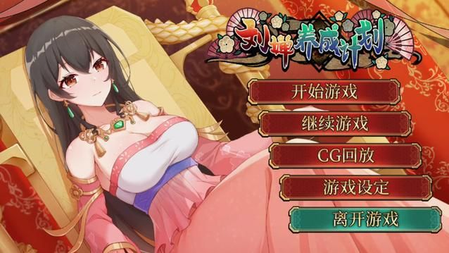 最新刘婵养成计划下载方法，简单易懂！