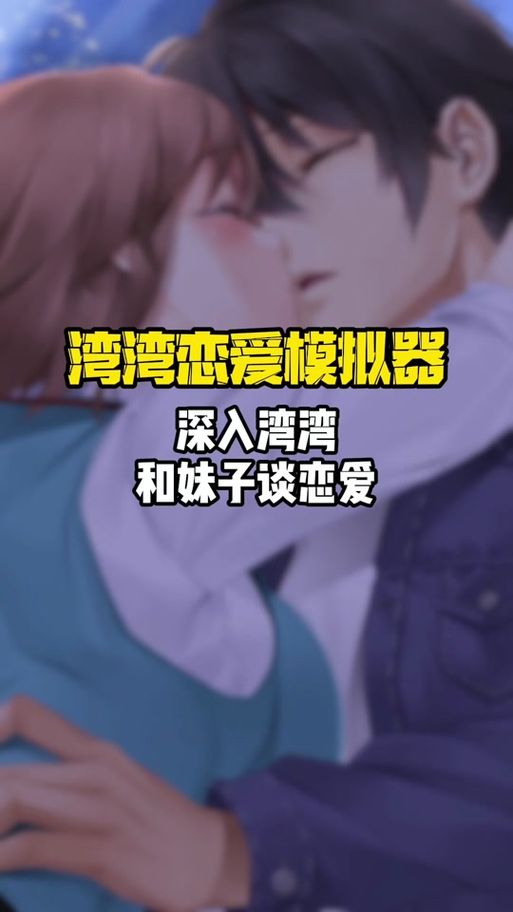 最新台湾恋爱物语安卓汉化版，超高人气恋爱游戏