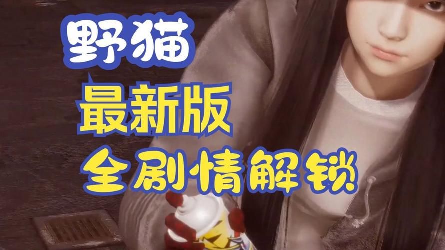 最新小野猫N汉化版更新内容：值得下载吗？