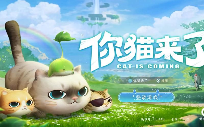 最新当你的猫咪汉化版更新：新增内容及游戏体验提升