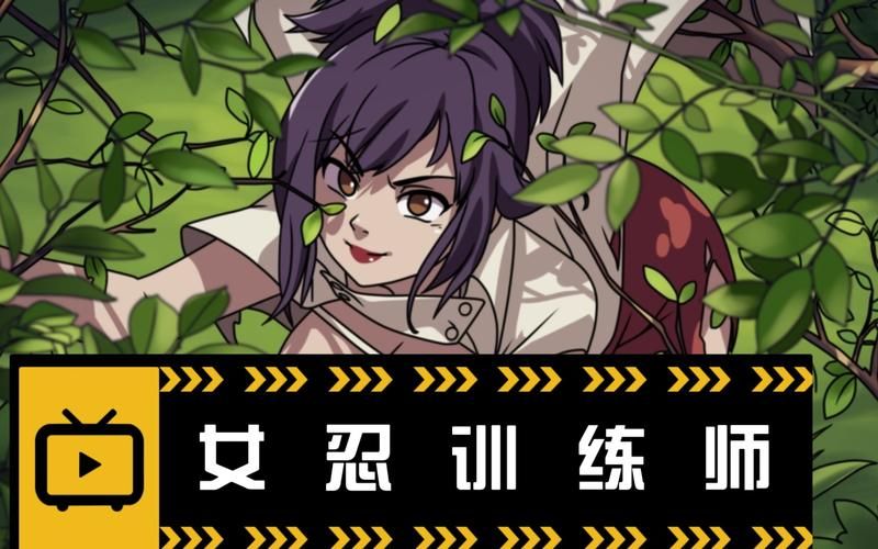 最新忍堕女忍调教：暗夜潜伏的诱惑