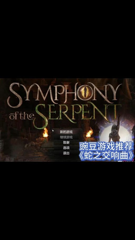 最新更新！蛇之交响曲汉化版都有哪些新内容？