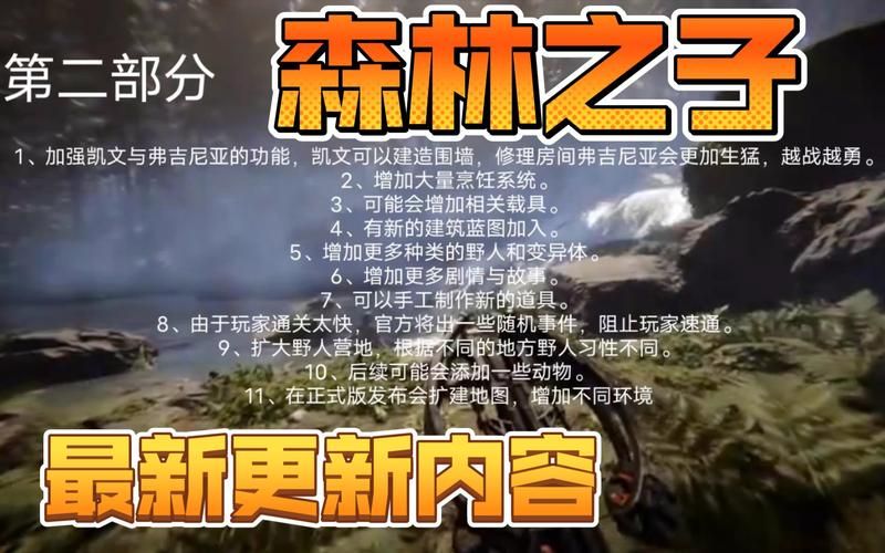 最新森林之子更新地址：新增蓝图及其他内容一览