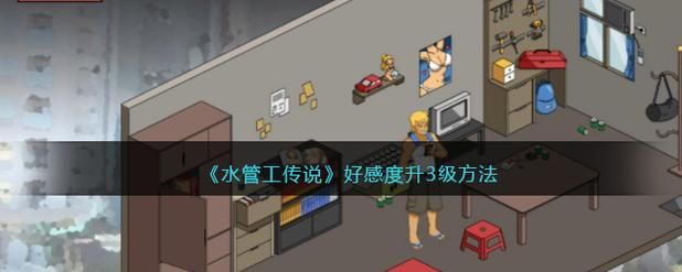 最新水管工传说更新地址公布，不容错过！