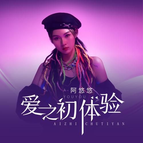 最新爱的初体验下载途径，安全可靠无病毒！