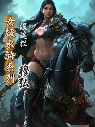 最新版水浒寝取传官方正式版下载：免广告纯净版