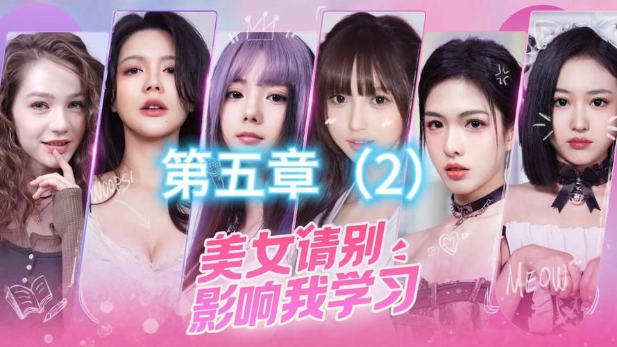 最新版美女请别影响我学习：沉浸式剧情恋爱游戏