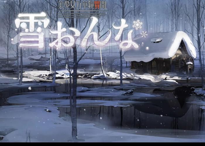 最新版美少女万华镜异闻雪女游戏下载：完美游戏体验