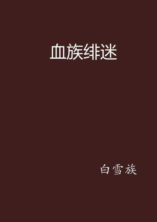 最新版血族迷情官方正式版下载：简单快速，安全可靠