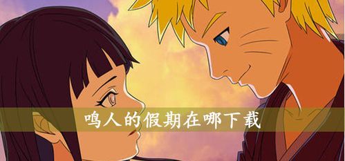 最新版鸣人的假期汉化版更新内容：自由度更高更好玩