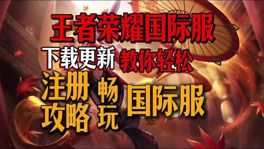 最新王者荣耀下载链接，快速进入游戏世界