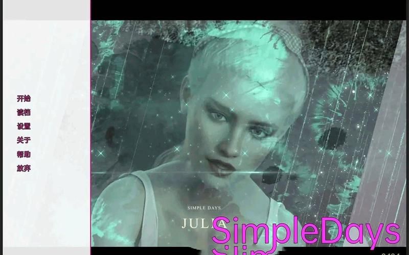 最新简单的日子汉化版下载：超简单操作步骤
