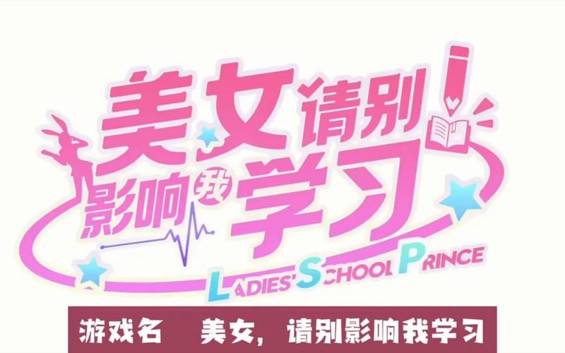最新美女请别影响我学习安卓汉化版下载及安装教程