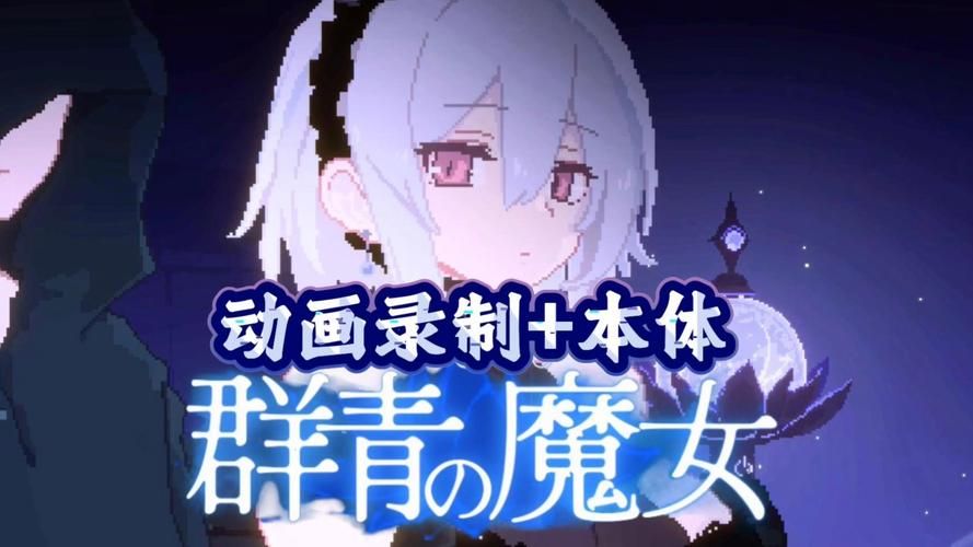 最新群青的魔女更新地址分享：完整版游戏资源获取