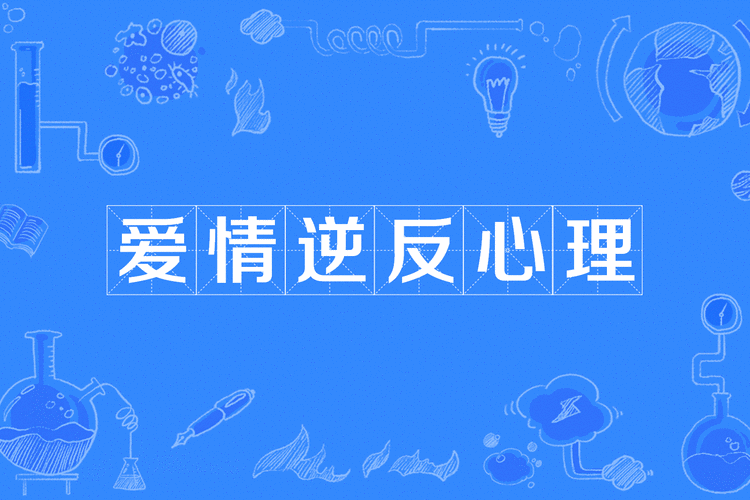 最新逆向心理学：挽回爱情的秘密武器