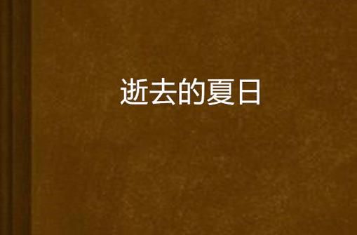 最新逝去的夏天安卓汉化：超高人气SLG游戏推荐