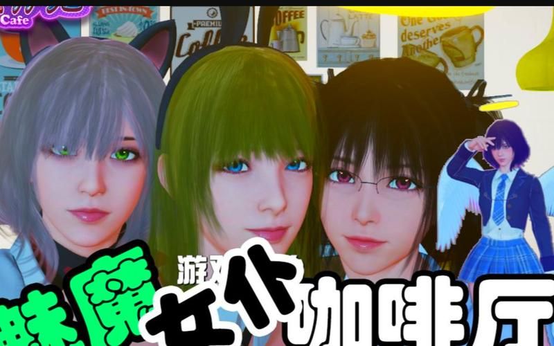 最新魅魔咖啡厅更新地址及版本内容介绍，不容错过！