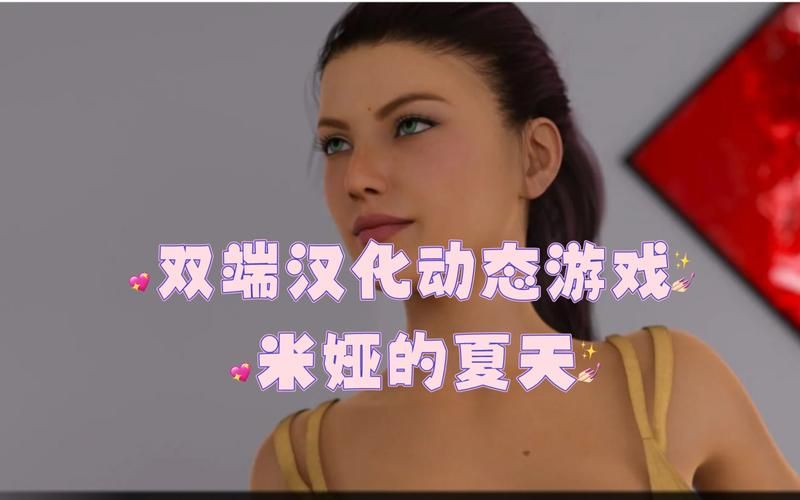 最热的夏天汉化版最新更新：PC+安卓双端同步