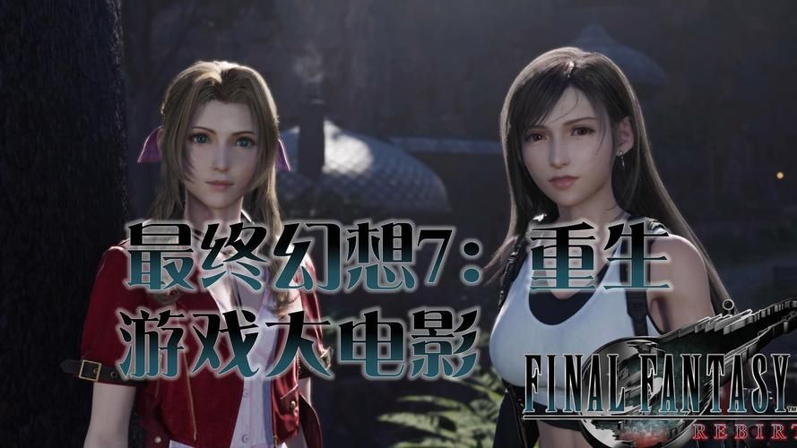 最终幻想7重制版R18安卓版：玩家评价及游戏攻略