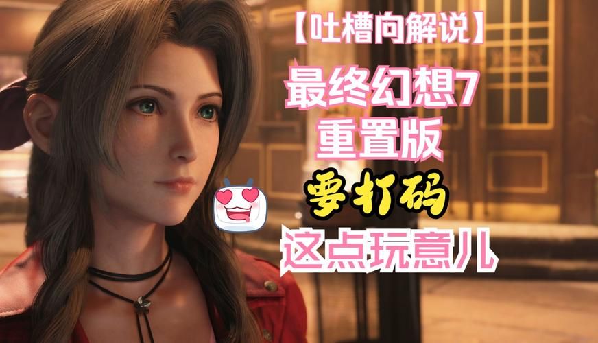 最终幻想7重制版R18安卓版：玩家评价及游戏攻略