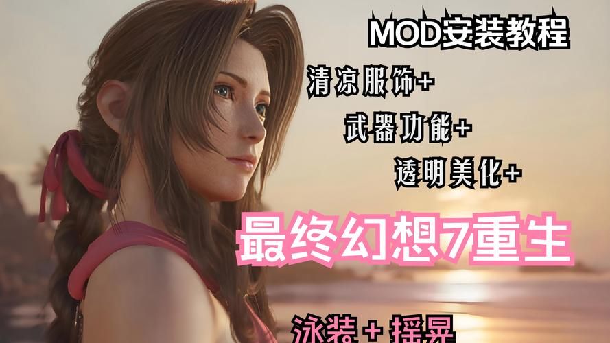 最终幻想7重制版R18版本大全：玩家自制MOD合集