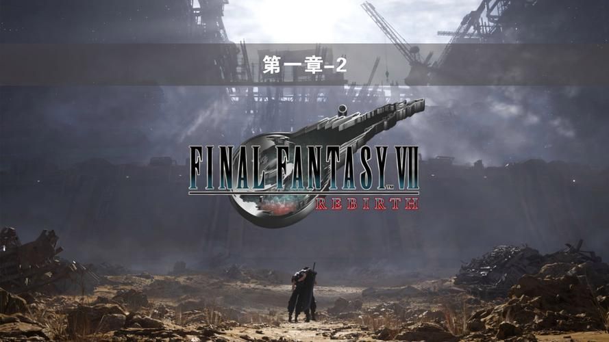 最终幻想7重制版R18资源下载，避坑指南！