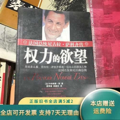 权力的欲望官网：萨科齐传揭秘总统野心