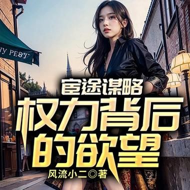 权力的欲望最新更新地址在哪？快来看！