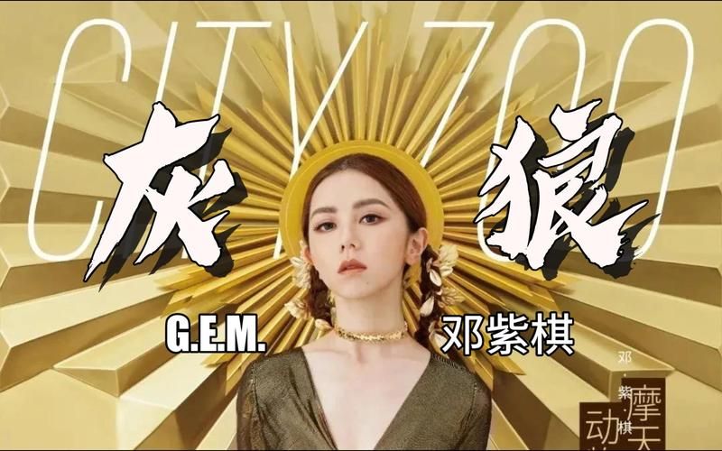 权威邓紫棋官网：了解G.E.M.的音乐世界